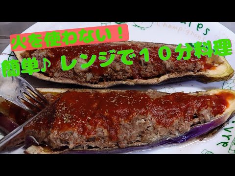 【なす レシピ】茄子と挽き肉で超簡単♪電子レンジ料理
