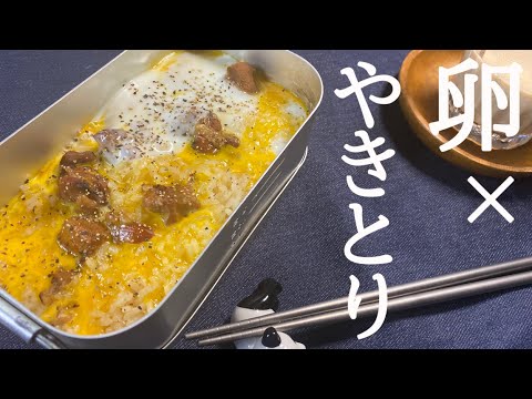 【メスティン】超簡単！焼き鳥缶詰ふわとろ卵の焼き鳥丼の作り方(レシピ　キャンプ料理 )