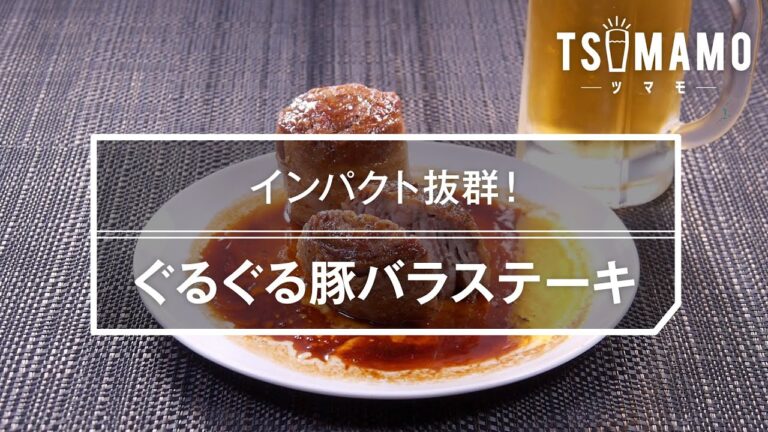 ぐるぐる豚バラステーキのレシピ