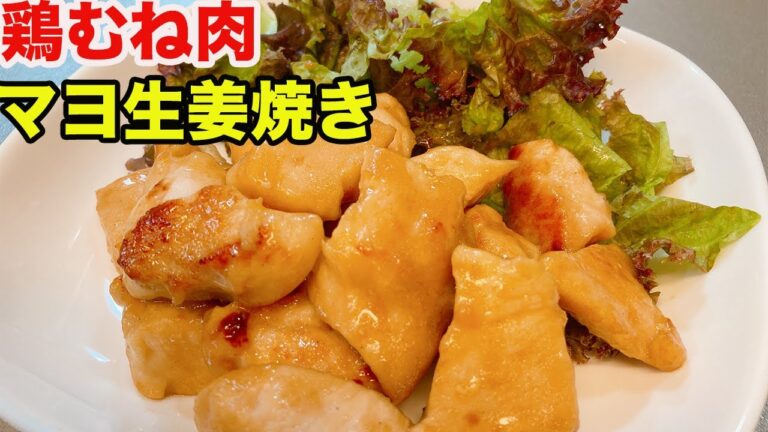 【おつまみ　レシピ】　鶏むね肉のマヨ生姜焼きを作る