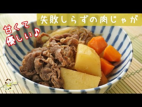 [レシピ動画]絶対失敗しない【肉じゃが】甘くて優しい味付けが良い♪こう作れば良かったんだ♪料理 レシピ 簡単