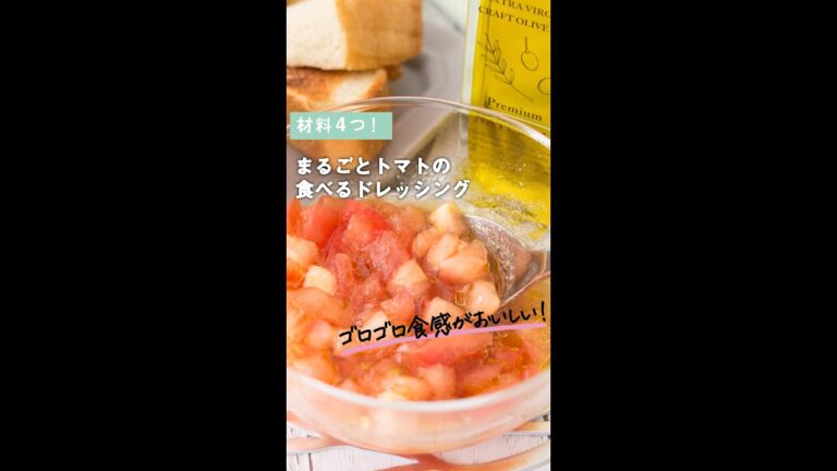 【材料４つ】オリーブオイルで「まるごとトマトの食べるドレッシング」