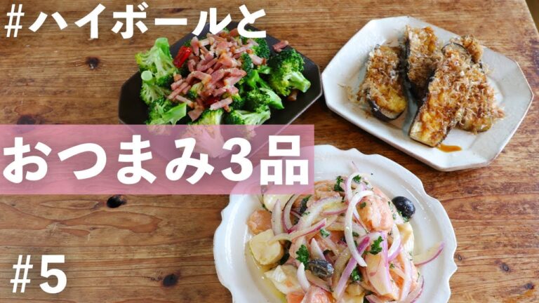【ハイボールおつまみ】サーモンマリネやペペロンチーノ風など、洋風の味わいも！秋なすを使った季節を感じるおつまみ【便利な買い物リスト付き】