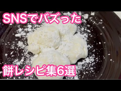 SNSでバズった餅アレンジレシピ 料理集6選2022年まとめ 【家事ヤロウ】