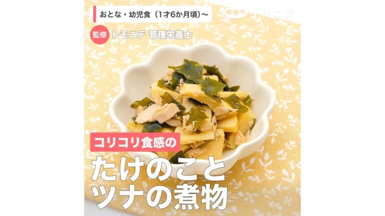 コリコリ食感の　たけのことツナの煮物（1歳6ヶ月頃から／おとな）【管理栄養士監修