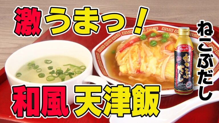 【ねこぶだしを使って簡単お手軽料理！】とろ～り♪ふわ～り♪　チャーハン天津飯