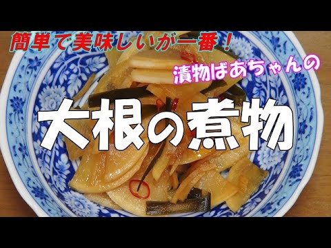 【超簡単】大根の煮物『やみつきになる旨さ！！作り置きに最適』
