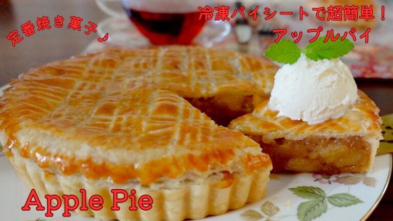 【冷凍パイシートで簡単】アップルパイの作り方！ How to make easy apple pie