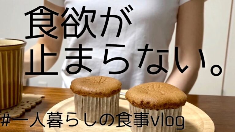vlog｜米粉のシフォンケーキ、プロテインクッキー、鶏胸肉の味噌漬け、かぼちゃの煮物、鮭のちゃんちゃん焼き、トッポギみたいなうどん、韓国風おにぎり、じゃがいもの卵焼き｜自炊記録｜アラサー独身女