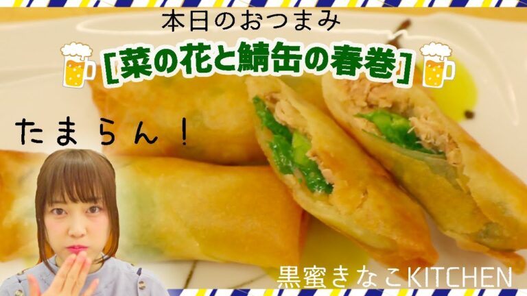 【宅飲み】菜の花とサバ缶の春巻き～ビールが止まらない～/黒蜜きなこ
