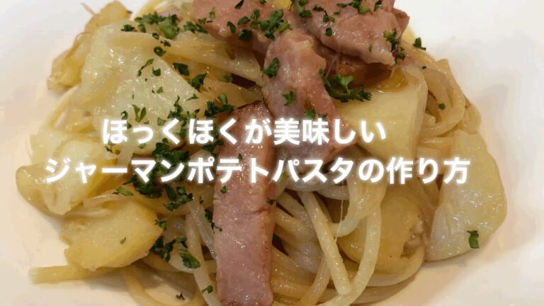 【ほっくほくが美味しい‼️】ジャーマンポテトパスタの作り方‼️プロが教える‼️