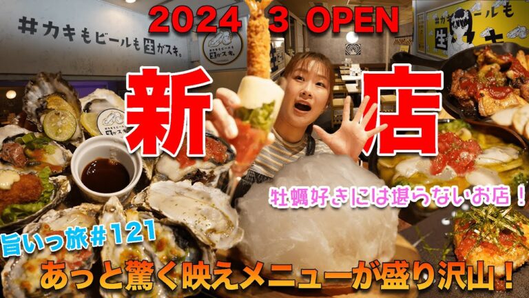 【旨いっ旅#121】牡蠣好き必見！美味しい牡蠣料理が食べられると人気のお店が札幌駅前店OPEN！あっと驚く映えメニューの数々にもうお酒が止まらん！