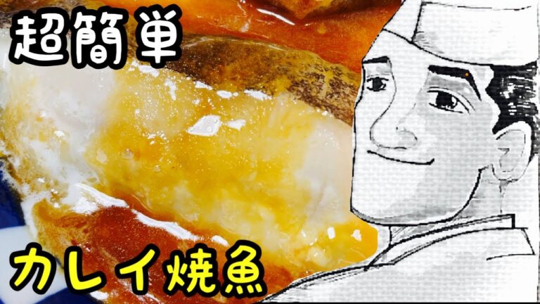フライパンで【超簡単】カレイのバタぽん焼き