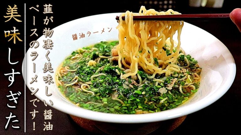 ピリ辛で絶妙な美味しさ！にらラーメンの作り方【醤油味】