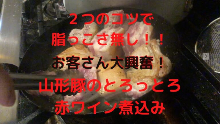 本当は教えたくない！世界一美味い「豚バラのとろっとろ赤ワイン煮込み」【上野　エスターテ】