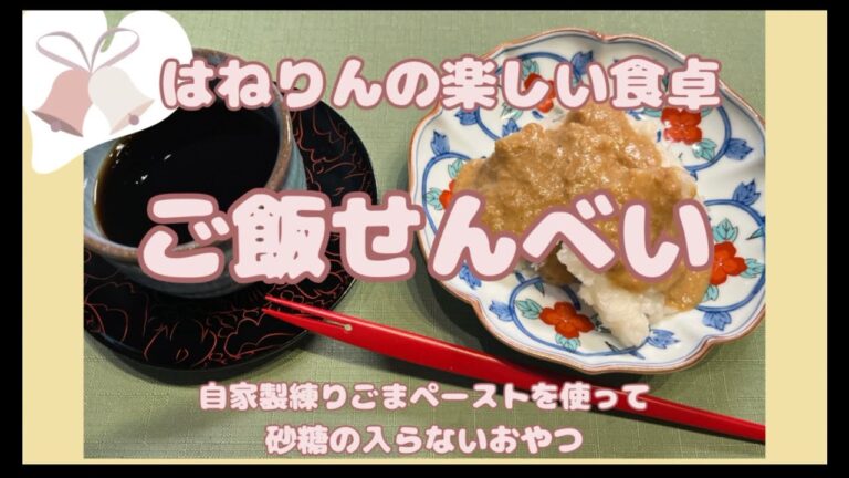 【胡麻ペーストの素からおやつ】残りご飯で作る懐かしいおばあちゃんの味。砂糖を使わないおやつ（都合で立て続けのアップですが間をあけてお楽しみください）ご飯せんべい