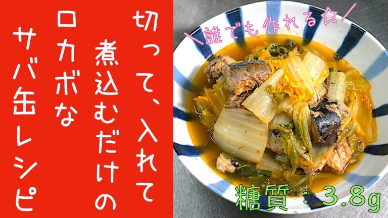 【糖質制限ダイエット】誰でも作れる！「サバ缶と白菜のピリ辛煮」の作り方【低糖質】Low Carb Mackerel Can Recipe