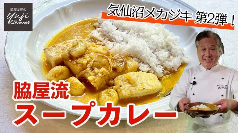 にんにくとろけるメカジキのスープカレー豆板醤が決め手！／銀シャリ泥棒です！／Swordfish Soup Curry