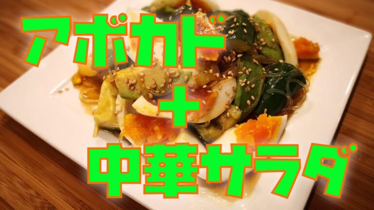 アボカドとタマゴ　中華風サラダ