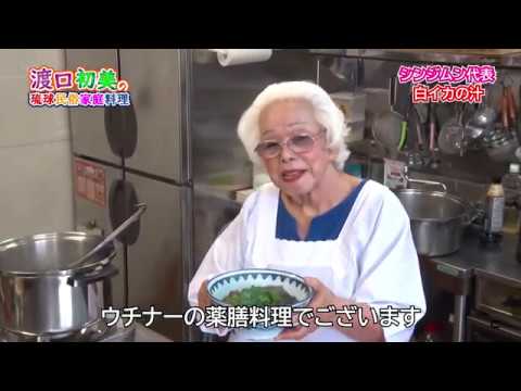 シンジムンの代表　白イカのお汁 　Okinawan soul food  渡口初美の琉球民俗家庭料理 【公式】第6回