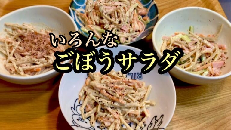 色々な【ごぼうサラダ】を食べ比べ！ツナ缶、ハム、きゅうりをマヨネーズであえてー