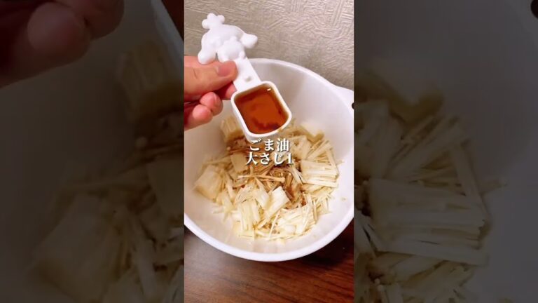 ヤセ菌を増やすピリ辛えのき #ダイエット #ダイエット方法 #痩せる #痩せる方法 #痩せる習慣