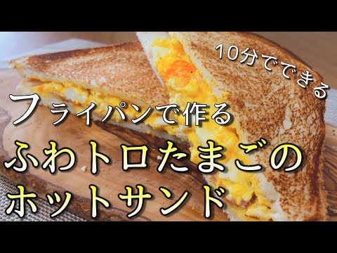 電子レンジで作る超時短のふわトロたまごをホットサンドにしてみた【トーストアレンジ】