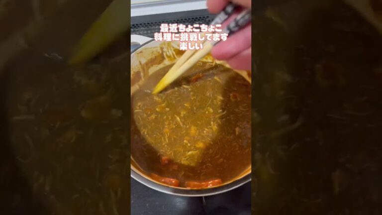 料理下手が手羽元カレーに挑戦！#手羽元 #カレー #チャレンジ#男料理 #男飯  #挑戦 #ショート #手羽元カレー