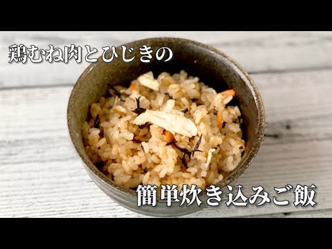 簡単炊き込みご飯／鶏むね肉とひじきにんじん／節約レシピ／お弁当のおかずごはん