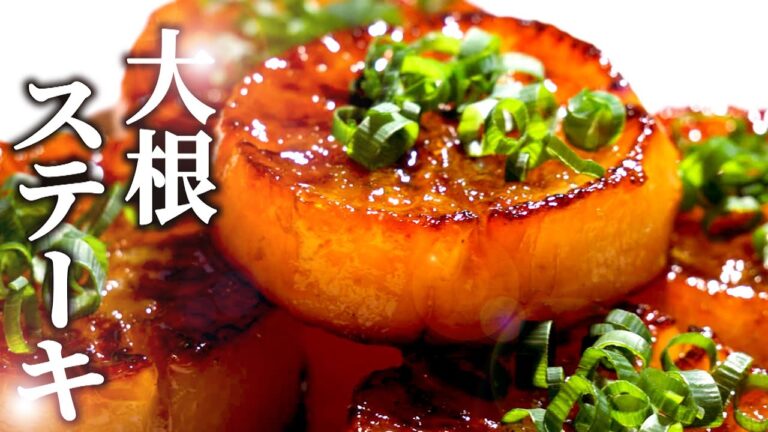 焦げ目のついた大根が絶品!【大根ステーキ】甘味とジューシーさがほとばしる!