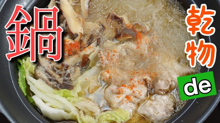 鍋料理【乾物de鍋】寒くなってきたら鍋！干し椎茸と春雨を使った「ピェンロー鍋」　シンプルだけど味わい深い　作り方　料理動画　#32　TOWAMANチャンネル