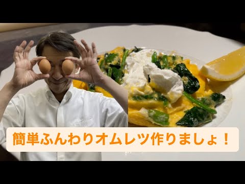 簡単に作れるふんわりオムレツ。今回はほうれん草とヨーグルト！#料理 #料理動画 #イタリアン #レシピ #オムレツ