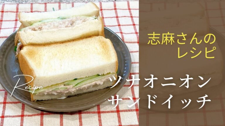 志麻さんのツナオニオンサンドイッチ志麻さんのレシピ 沸騰ワード10 タサン志麻 きょうの料理 食パンレシピ きゅうり ツナ 玉ねぎ 朝食 朝ごはん 簡単レシピ わんた