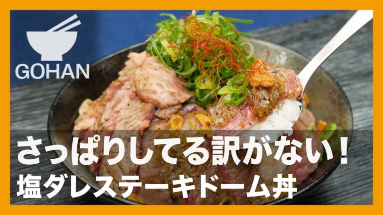 【簡単レシピ】さっぱりしてる訳がない！『塩ダレステーキドーム丼』の作り方【男飯】