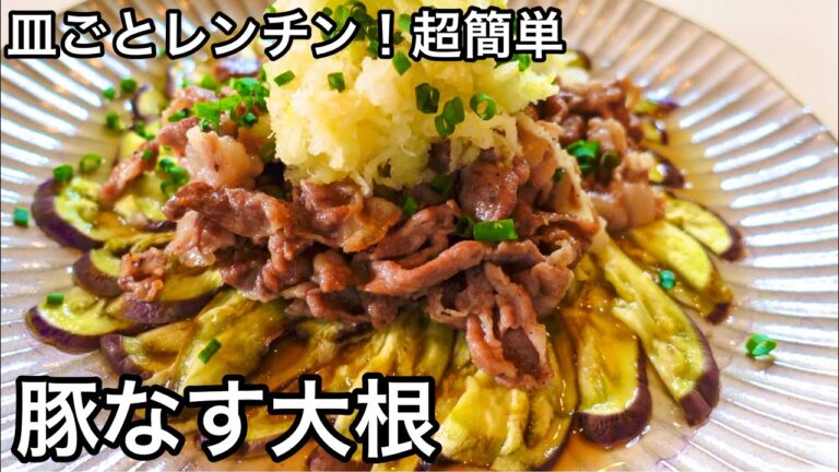 調理10分！老化予防になす！おかずはこれ１品で大満足｜豚肉・なす・大根レシピ｜夏バテ予防に簡単なす料理｜なす大量消費