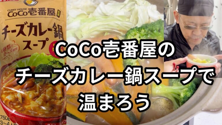 【CoCo壱】 カレー鍋スープも旨い！ #CoCo壱番屋 #ココ壱 #カレー #カレー鍋 #鍋の素 #鍋 #なべ #野菜たっぷり