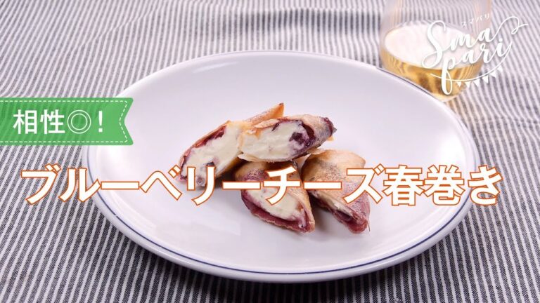 ブルーベリーチーズ春巻きのレシピ
