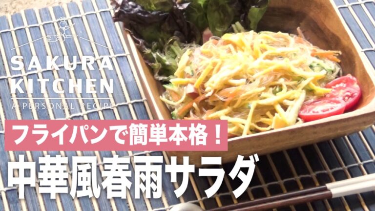 中華風春雨サラダ！フライパンで簡単本格プロの味