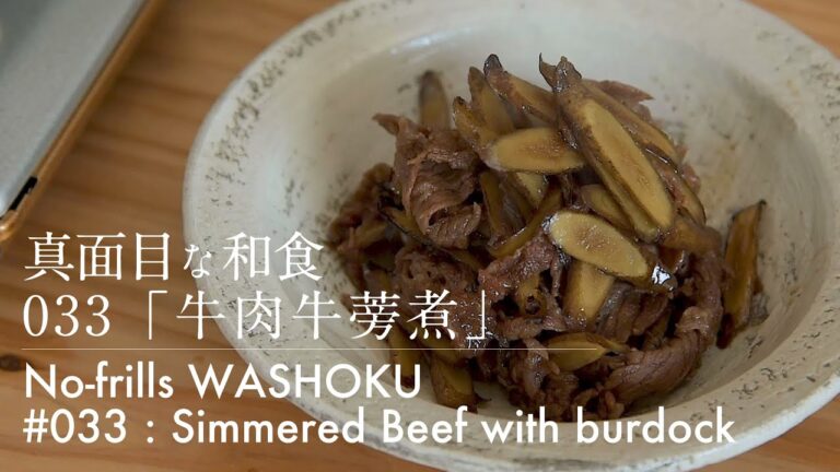 「033 牛肉牛蒡煮」真面目な和食 No-frills Washoku [Simmered beef with burdock]