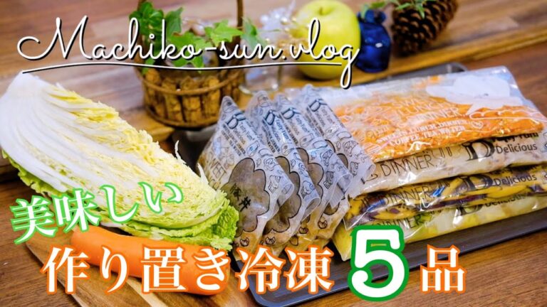 【作り置きレシピ】冷凍保存しても美味しいおかずで忙しい日は楽に食事作り！年始のお楽しみお年賀を頂く♪
