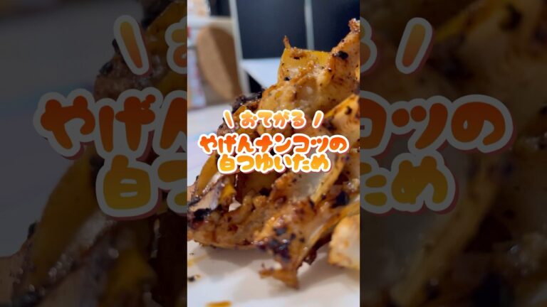 かんたんおつまみ！やげん軟骨の白つゆ炒め🍗　#shorts #簡単レシピ #料理動画