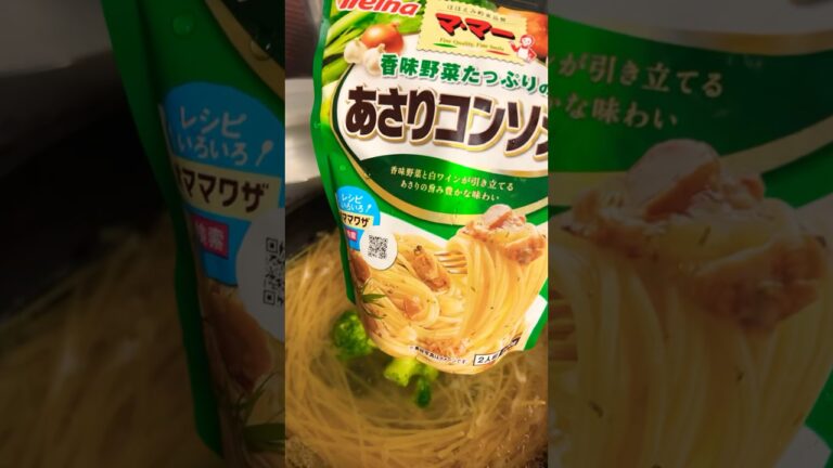 パスタ　あさりコンソメ‼️ #ご飯 #料理 #家庭料理 #パスタ
