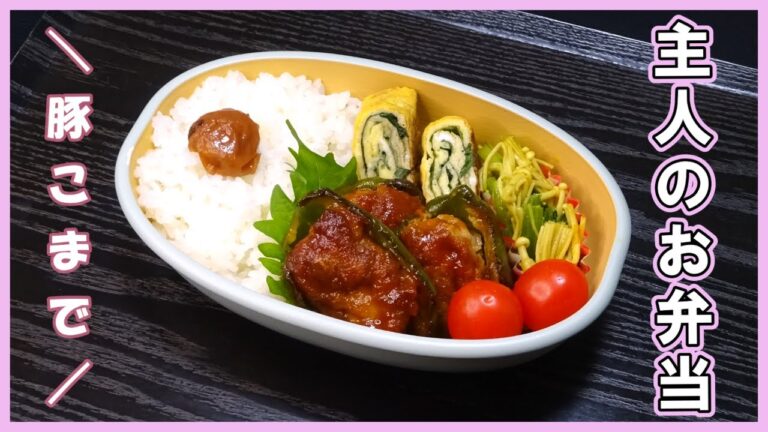 🌸🍑【お弁当作り*291】主婦が作る主人のお弁当🍱豚こまでピーマンの肉詰め弁当🐖2025年もよろしくお願い致します💗《作り置きなし》簡単お弁当おかず🌷