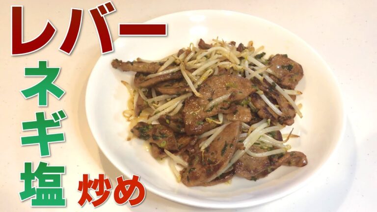 カンタン絶品！レバーのネギ塩炒めの作り方