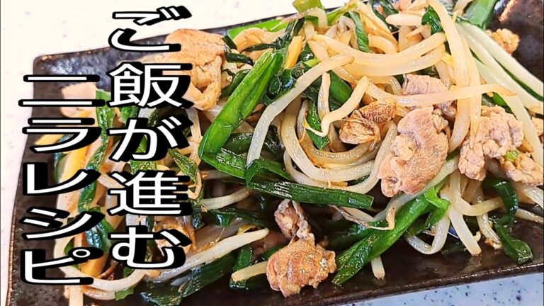 【簡単料理】  ささっと作れる豚ニラもやし炒め！