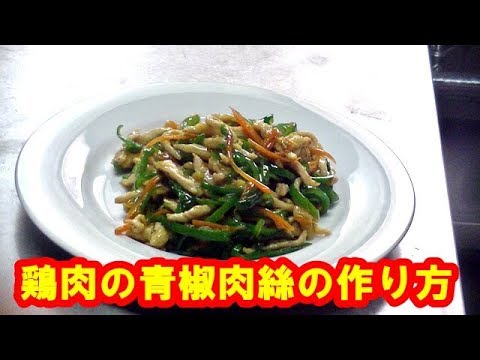 [まかないレシピ] 鶏肉の青椒肉絲の作り方　Chicken　pepper steak
