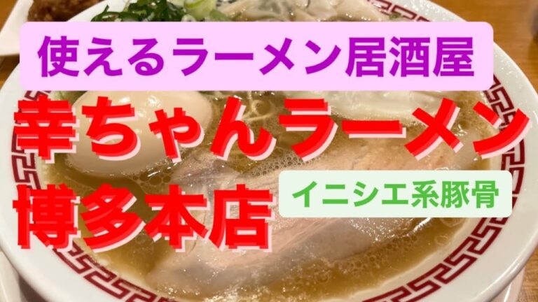 [昔懐かしいイニシエ系豚骨]幸ちゃんラーメン博多本店[コスパ良しのラーメン居酒屋]