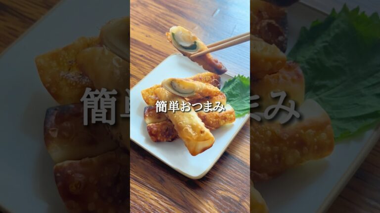 #おうち居酒屋#おつまみメニュー #おつまみ#簡単おつまみ#時短おつまみ#餃子の皮レシピ#ちくわレシピ#チーズレシピ#餃子の皮#ちくわ#チーズ#簡単レシピ#時短レシピ#ワンパンおつまみ#残り物レシピ