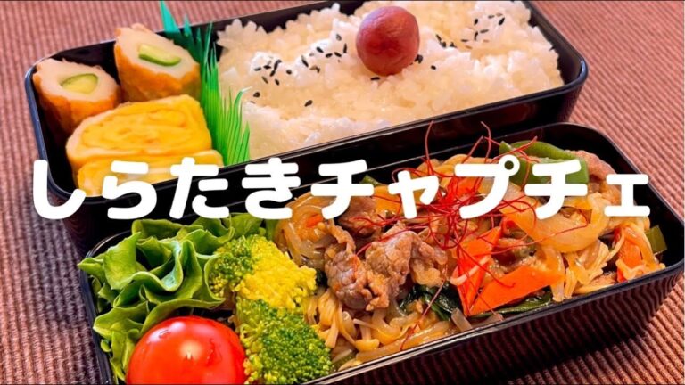 【お弁当】しらたきチャプチェ弁当