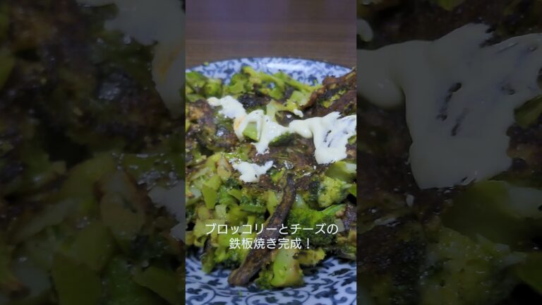 最強のおつまみ！ブロッコリーとチーズの鉄板焼き